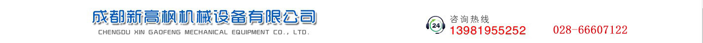 成都新高枫机械设备有限公司  